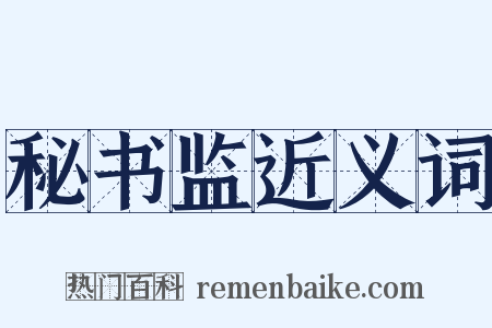 秘书监近义词是什么意思的图片